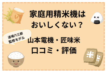 道場六三郎 山本電気 家庭用精米機 家庭用精米機 道場六三郎 プロデュース 家庭用精米機 MB-RC52 匠味米 道場六三郎監修 小型 山本電気 日本製 1 5合 白米 無洗米 玄米 家庭用 精米器 送料無料 リコメン堂キッチン館